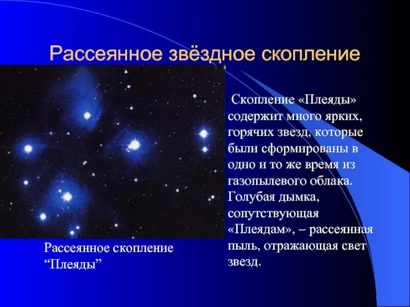 Смотрите сколько звезд. Рассеянные Звездные скопления. Шаровые и рассеянныезвёздное скопление. Рассеянные и шаровые Звездные скопления. Рассеянное звездное скопление.