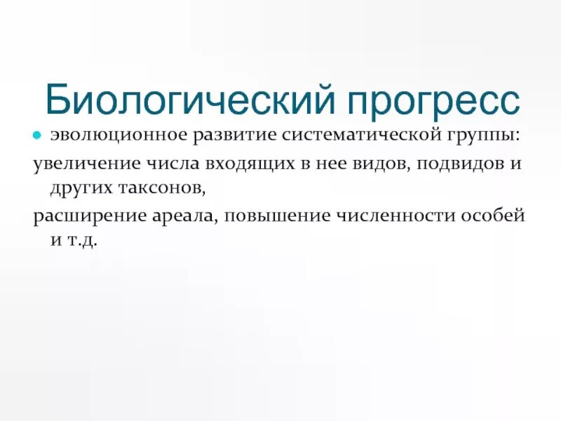 Развитие прогресс эволюция. Увеличение числа систематических групп. Число систематических групп биологический Прогресс. Эволюционный успех в развитии систематической. Формы эволюционного прогресса.