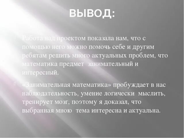 О том что данный проект. Математика вокруг нас вывод проекта. Проект по математике. Вывод над проектом. Вывод по проекту математика вокруг нас.