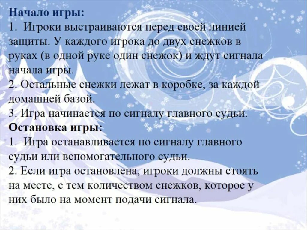 Правила безопасности при игре в снежки. Цель игры в снежки. П\и «попади снежком в цель. Игра в снежки прикол. Игра снежки цель игры.
