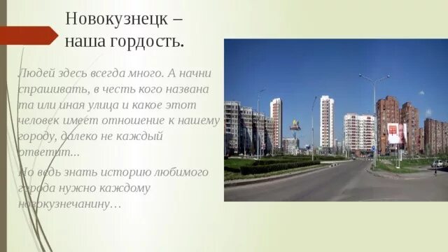 Почему далеко не город. Рассказ о новокузнецке. улицы новокузнецка названные в честь известных людей. улицы новокузнецка и их история. в честь чего назвали город новокузнецк.
