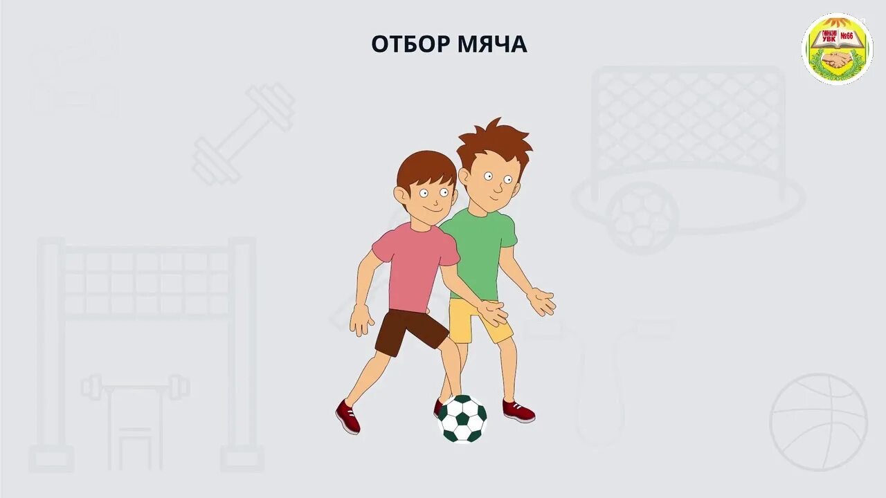 Групповой отбор мяча используется. Отбор мяча подкатом. отбор мяча толчком плеча в плечо. отбор мяча в шпагате. техника отбора мяча в футболе.