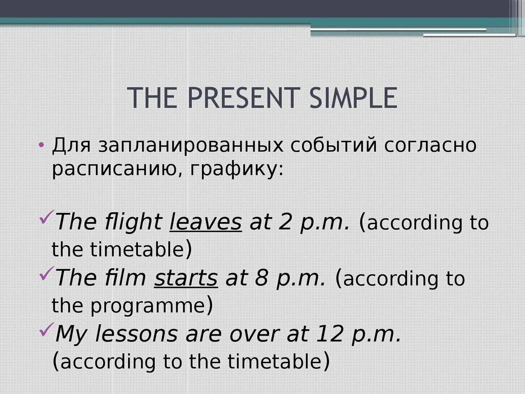 Present simple расписание примеры. Презент Симпл расписание. Present simple расписание. Предложение present simple расписание.