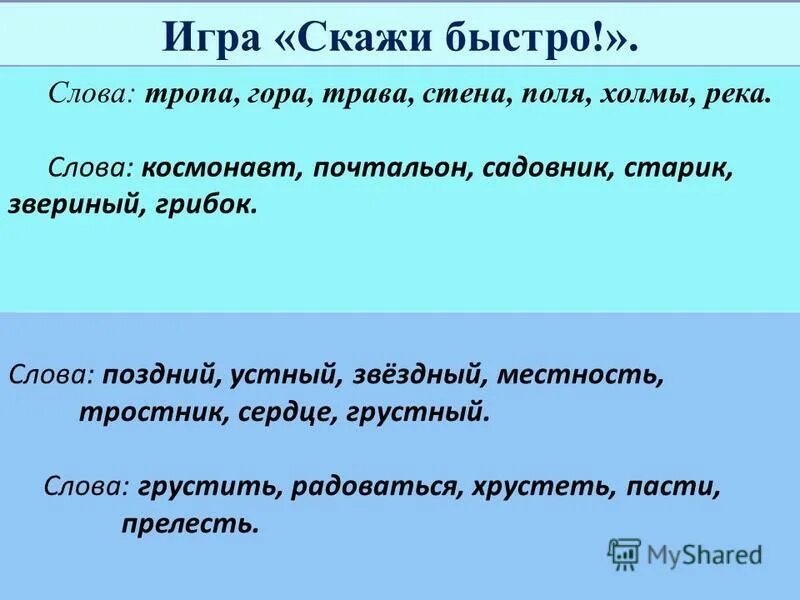 Слова на буквы тропа. Задание составь слова из букв. Слова на буквы тропа. Слова на буквы тропа. "буквы и слова".