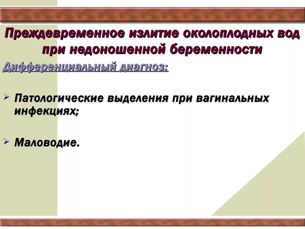 Своевременное излитие околоплодных. Своевременное излитие околоплодных