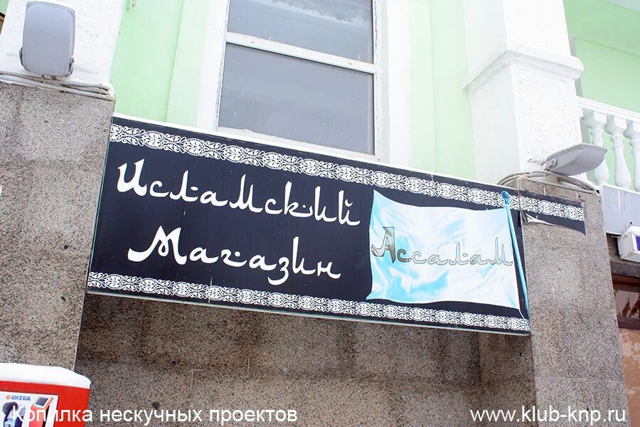 Исламский магазин грозный. Исламский магазин в грозном. мусульманский магазин в грозном.