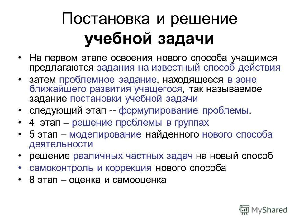 Этапов решения учебной задачи. Постановка и решение учебной задачи. Решение учебной задачи. Этап постановки учебной задачи. Урок постановки учебной задачи.