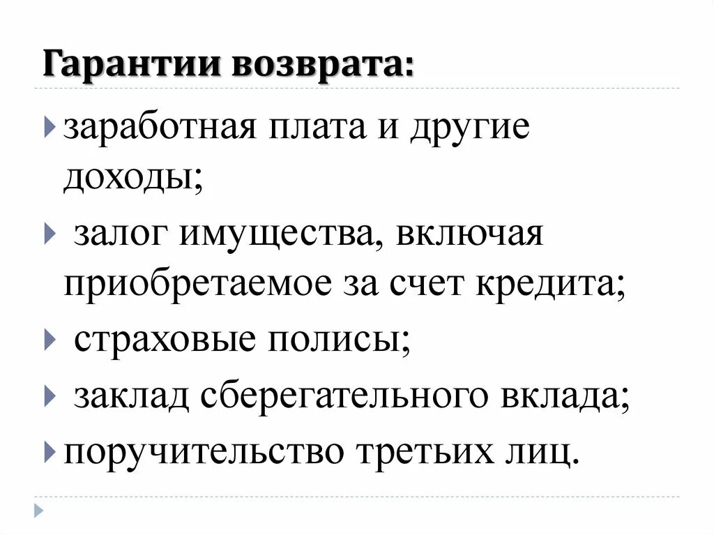 Перечислите гарантии. Гарантии возврата кредита. какие гарантии возврата кредита. формы возврата кредита. гарантированность ссуды.