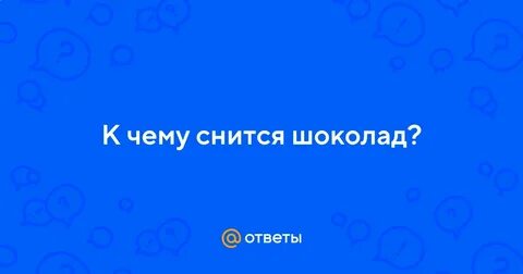 К чему снится шоколад женщине