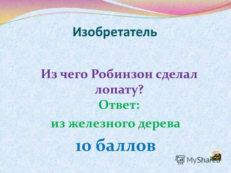 Сколько рейсов сделал робинзон