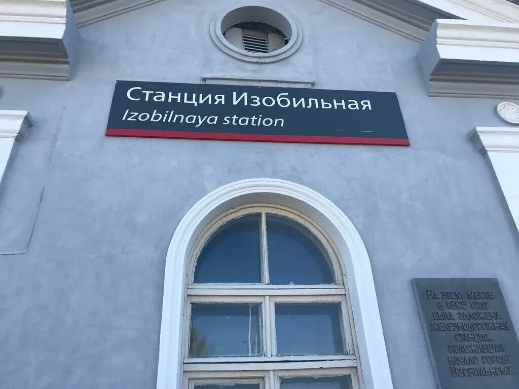 железнодорожная станция изобильная. изобильная станция жд. изобильный вокзал. город изобильный ставропольский край. станция изобильная ставропольский край.