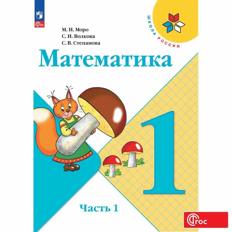Рабочая тетрадь 1 к учебнику м. Математика. Озон математика 1 класс. 1 класс (для глухих обучающихся). Озон математика 1 класс.