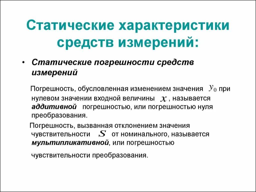 Статическая погрешность. Статическая погрешность средства измерений. Что такое статическая характеристика средства измерения. Характеристики средств измерений.