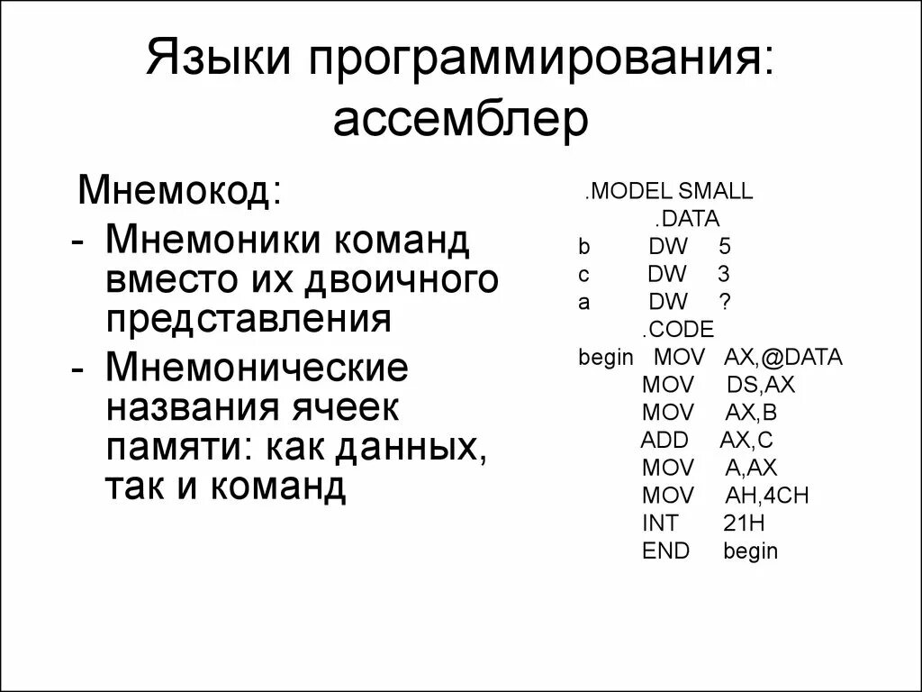 Ассемблер язык программирования. Ассемблер язык программирования код. Язык програмирования Семлер. Мнемокод ассемблера. Сколько кодов программирования