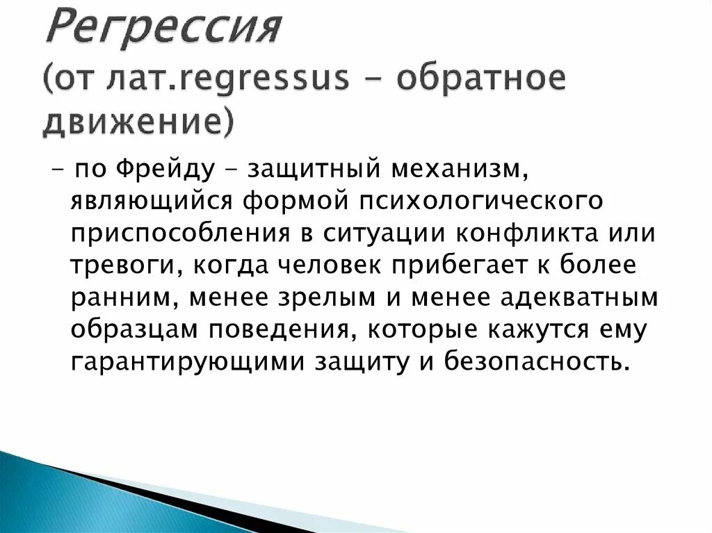 Защита регрессия