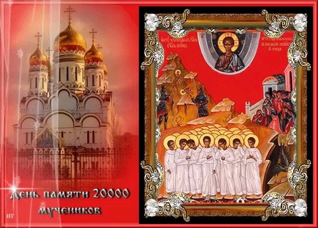 Мученики 20000, в никомидии в церкви сожженные. 20000 мучеников в никомидии. Память никомидийских мучеников. Мучеников 20 000 в никомидии сожженных. Мученики 20000, в никомидии в церкви сожженные.