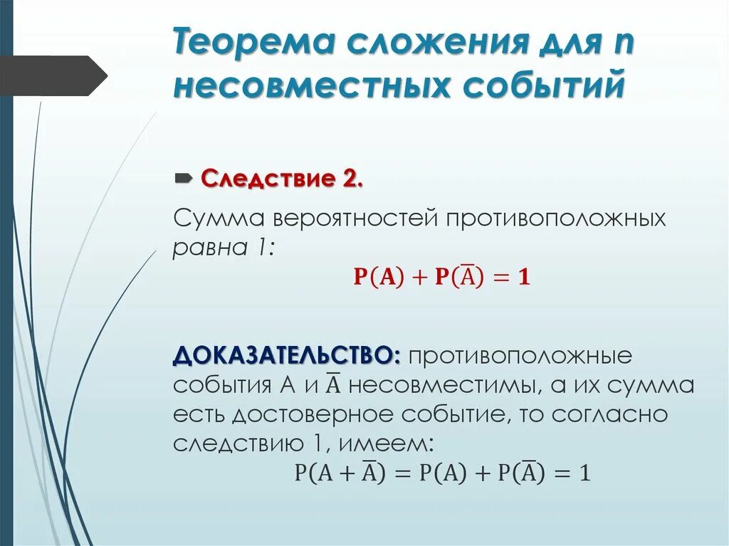 Формула сложения вероятностей несовместных событий 8 класс. Теорема сложения вероятностей. Теорема сложения вероятностей несовместных событий. Теорема сложения вероятностей несовместных событий следствия. Сложение и умножение вероятностей.