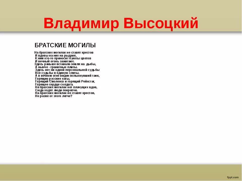 Высоцкий Братские могилы стих. Стихотворение Высоцкого Братские могилы.