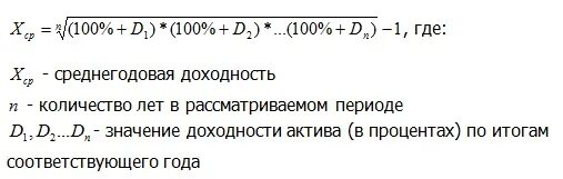 Как считается среднегодовая. Среднегодовая доходность формула. Среднегодовая доходность активов. Среднегодовая доходность посчитать. Среднегодовая доходность инвестиций.