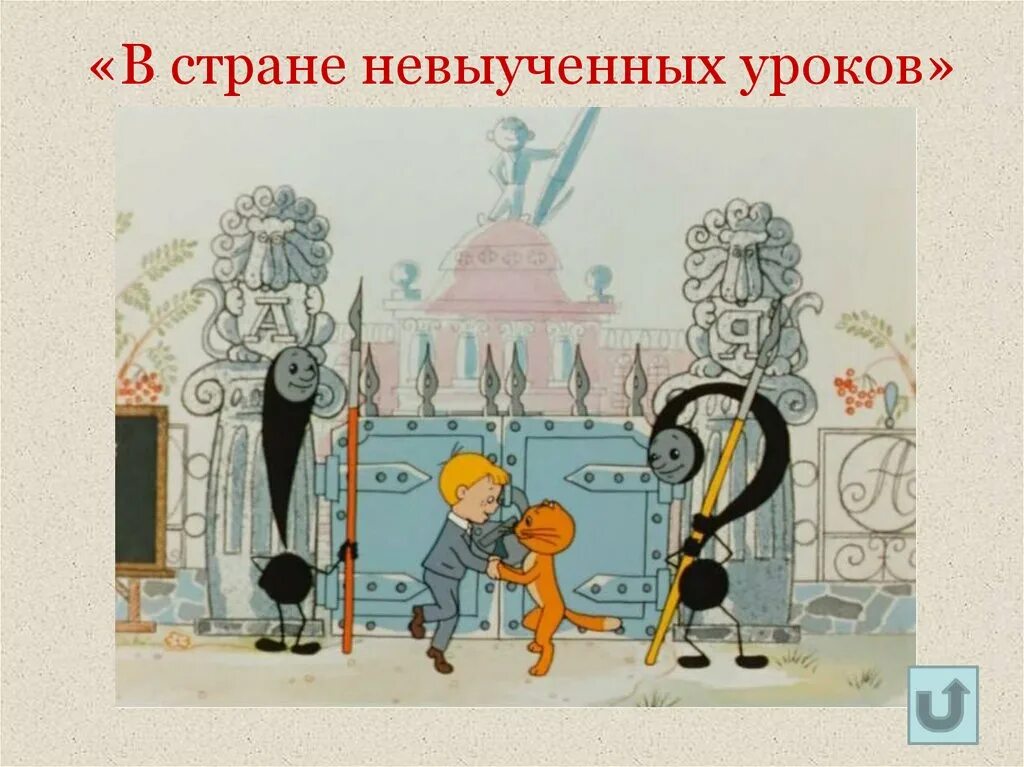 Витя перестукин в стране невыученных. Виктор перестукин в стране невыученных уроков. В стране невыученных уроков герои. В стране невыученных уроков герои. Виктор перестукин в стране невыученных уроков.
