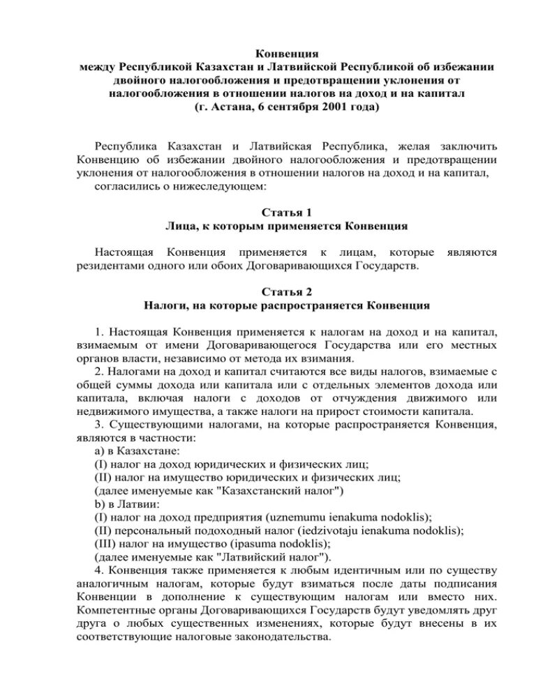 Соглашения о избежании двойного налогообложения стоки. Конвенция об избежании двойного налогообложения между РК И РФ. Соглашение об избежании двойного налогообложения с Казахстаном. Соглашение об избежании двойного налогообложения с Индией.