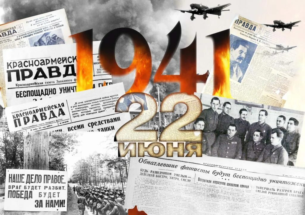 22 Июня 1945. 22 Июня 1941 года. День памяти и скорби. 22 23 июня 1941