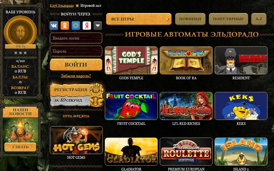 Игры эльдорадо автоматы casino eldorado vip. Игровые автоматы Eldorado. Популярные игровые автоматы на реальные деньги. Игровые автоматы Эльдорадо. Игровые автоматы на реальные деньги Эльдорадо.