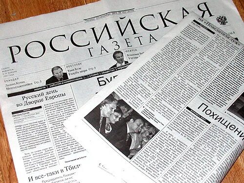 Газета российская газета. Российская газета. Газета национальный суверенитет курс чья. Национальная российская газета. Российская газета картинки.