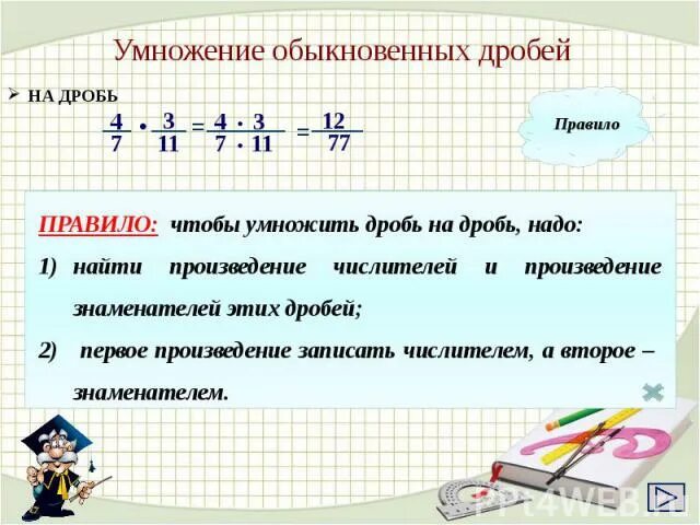 3 правила на дроби. Правило умножения обыкновенных дробей. Правила умножения обыкновенных дробей. Правило умножения дробей. Задачи на умножение дробей.