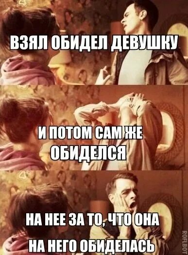 Парень оскорбляет девушку. Мужчина обиделся обиделся. обидчивый мужчина. мемы про женские обиды. обидел девушку.