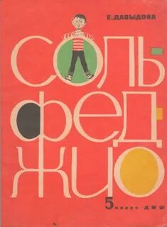 Сольфеджио 5 класс давыдовой