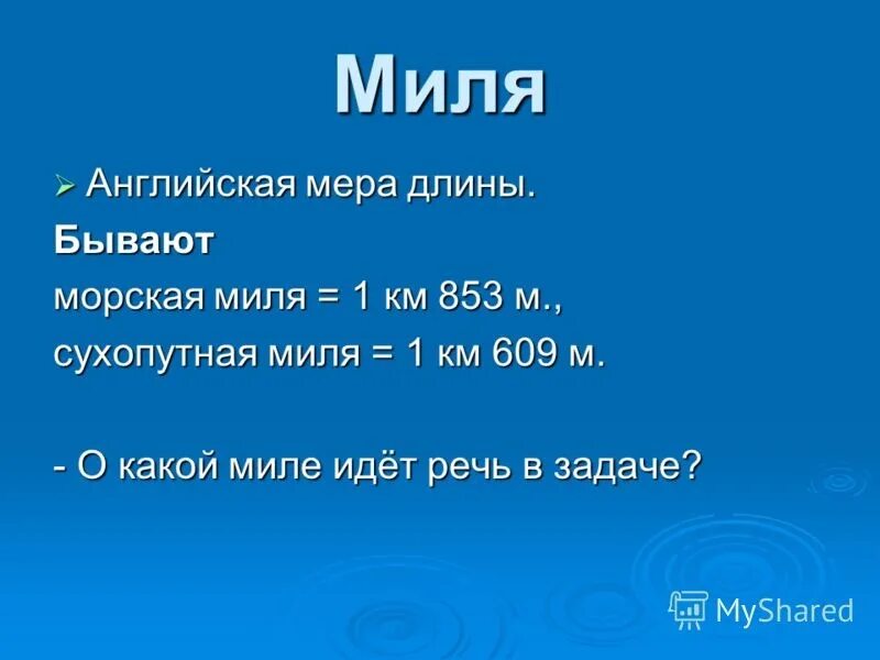 3 миля в км