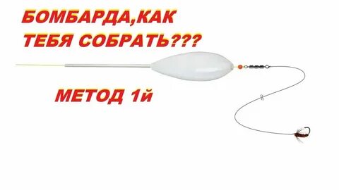 Снасть бомбарда на форель