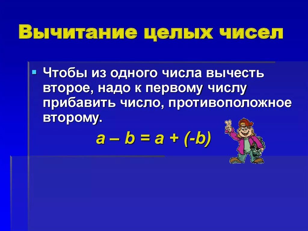 Из числа вычесть ноль получается ноль. Из числа вычесть ноль получается ноль