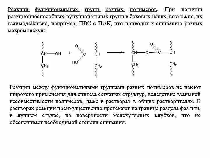 Реакция функционального ответа. Реакция сшивание макромолекулы. Функциональные группы полимеров. Реакции на функциональные группы. Реакция сшивания полимеров.