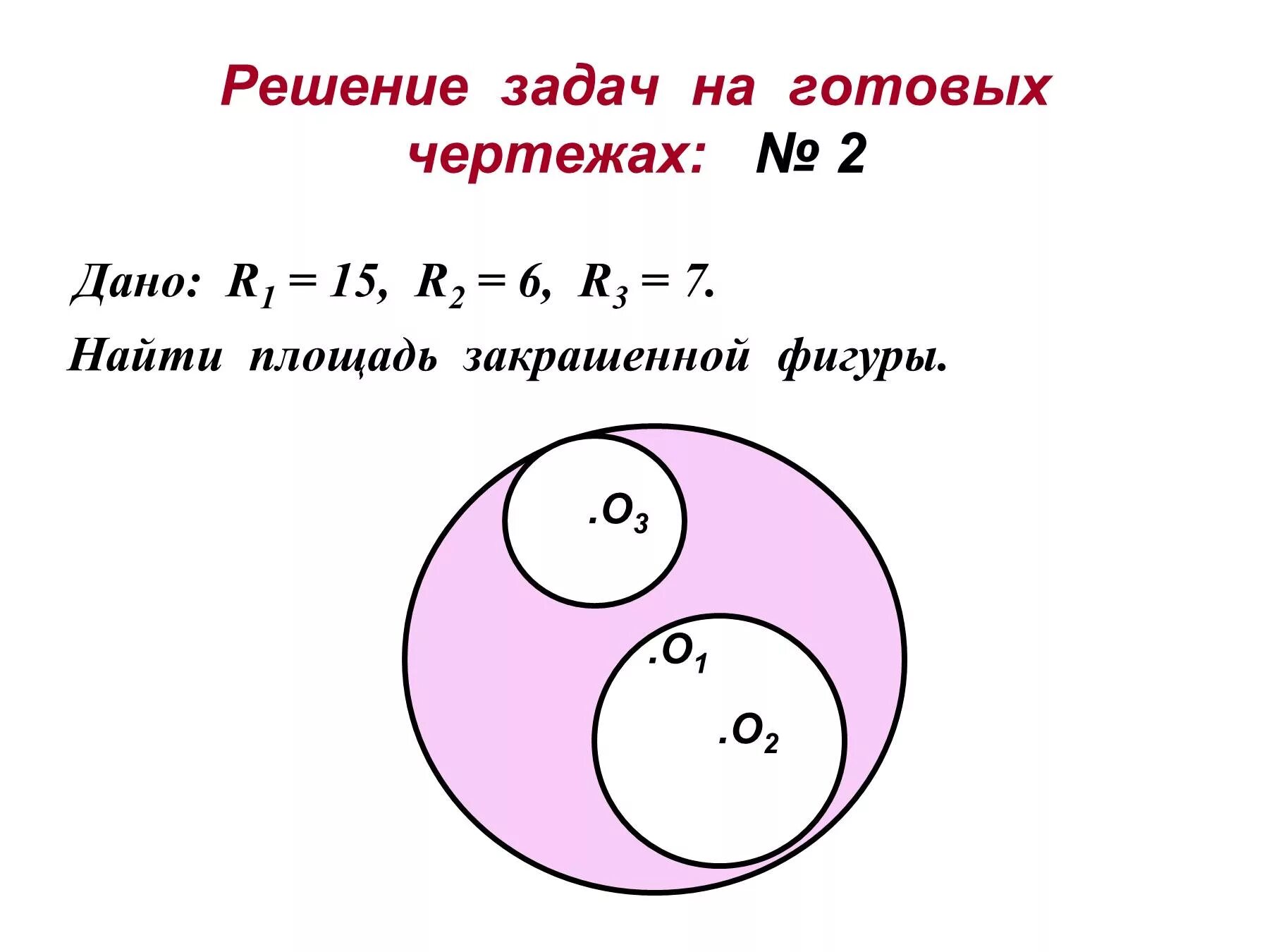 Площадь круга решение задач 9 класс. Площадь кругового сектора задачи на готовых чертежах. Задачи по теме площадь круга и кругового сектора 9 класс. Площадь круга задачи на готовых чертежах. Задача по готовым чертежам 9 класс площадь круга.