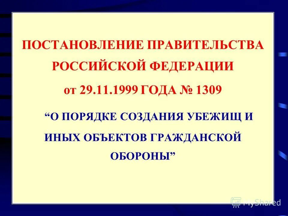 Убежища создаются постановление правительства. Чем регулируются порядок создания убежищ. Постановление правительства 1309 от 29. 02. Постановление правительства 1309 от 29.
