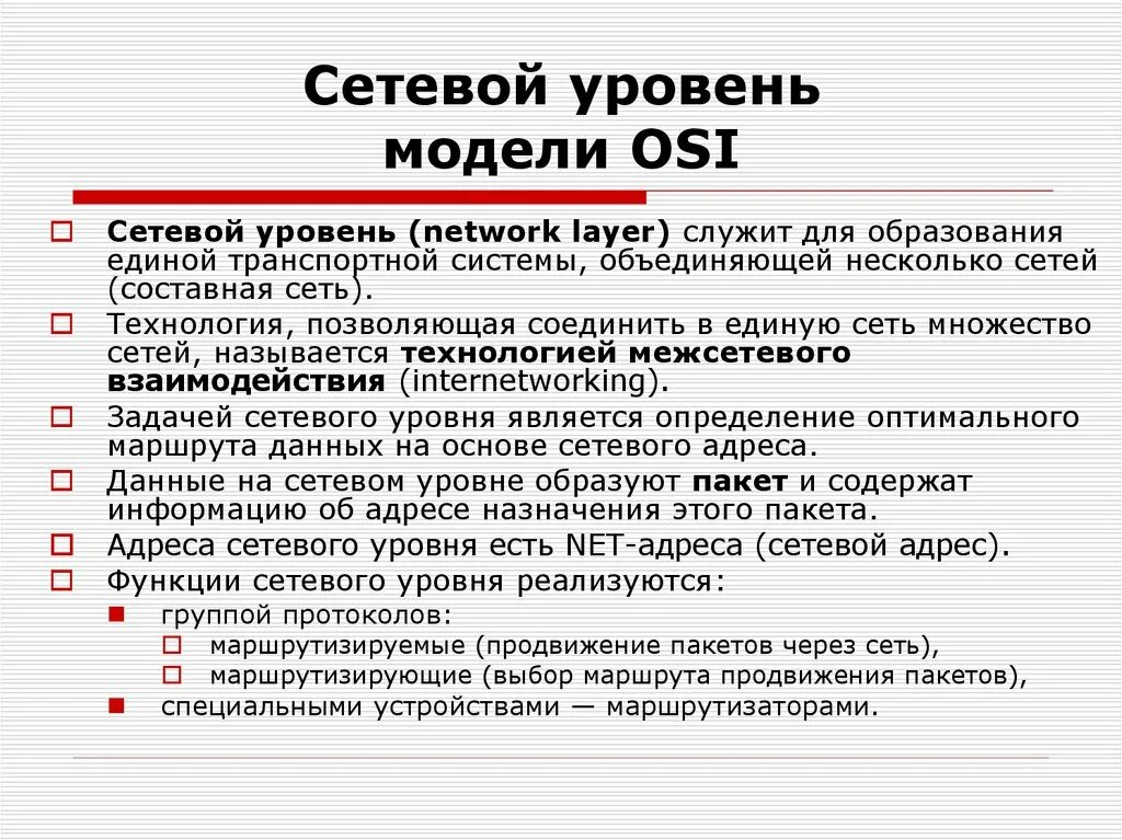 3 уровень оси. Сетевой уровень osi. Уровни сетевой модели. Протоколы сетевого уровня. Сетевая модель osi.