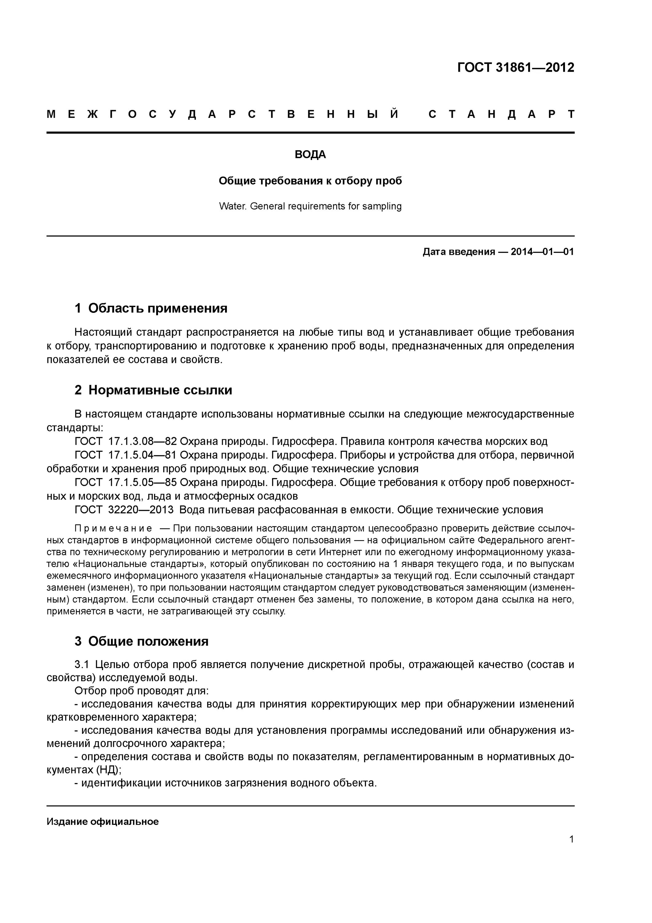 3. общие требования к отбору проб воды. гост 31861 – 2012 вода. приложение б гост 31861. по отбору проб почвы гост 17.
