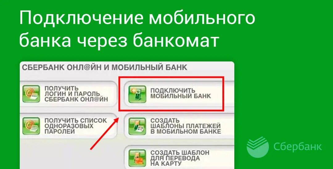 Подключиться по номеру телефона. Подключить мобильный банк Сбербанк через терминал. Смс банк Сбербанк подключить через терминал. Подключить мобильный банк Сбербанк через Банкомат. Мобильный банк Сбербанк подключить.