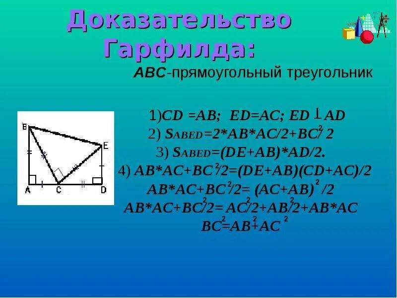 Теорема пифагора доказательство треугольник. Теорема Пифагора доказательства треугольника. Самое легкое доказательство теоремы Пифагора 8 класс. Теорема Пифагора 2 доказательства. Доказательство теоремы Пифагора 8 класс.