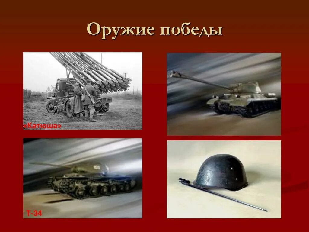 Оружие и техника Великой Отечественной войны 1941-1945. Оружие Победы. Оружие Победы презентация. Катюша оружие Победы.