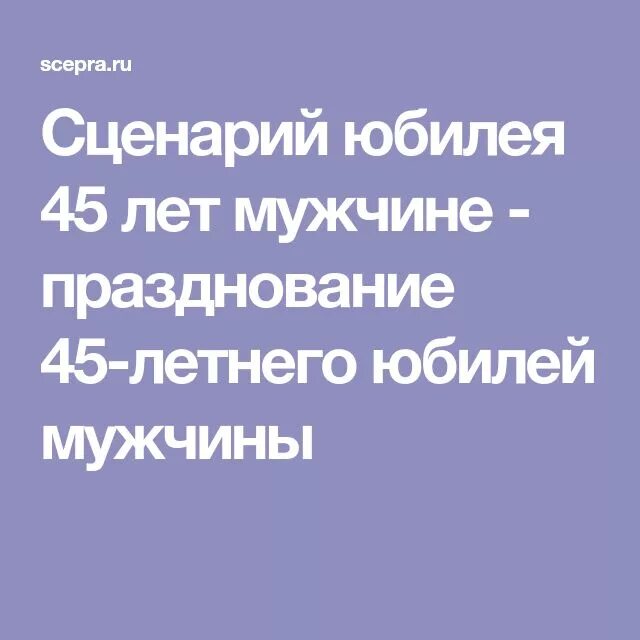 Сценарий юбилея 45 лет мужчине. Сценарий на юбилей мужчине 45. Юбилей мужа 45 лет сценарий. Сценарий 45 лет мужчине прикольный.