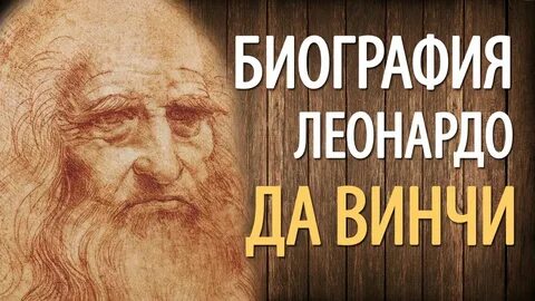 Леонардо видео