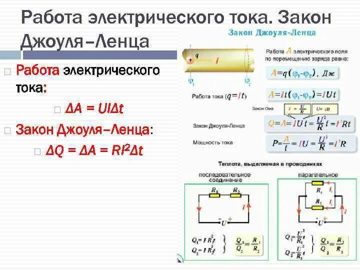 Закон джоуля ленца презентация 10 класс. Решение задач 10 кл закон Джоуля Ленца. Тепловая мощность тока. Закон Джоуля-Ленца.. Задачи на Джоуля Ленца 8 класс физика. Законы электрических цепей. Закон Джоуля – Ленца..