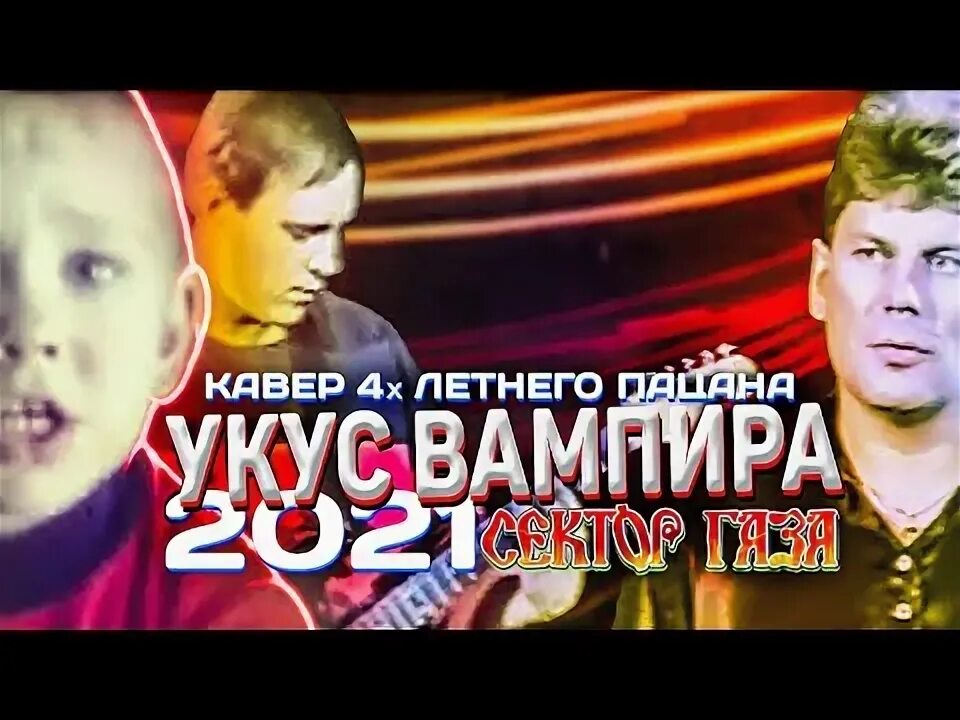 Песня ужалил дьявол. Юра хой вампир. Песня ужалил дьявол. Песня ужалил дьявол. Песня ужалил дьявол.