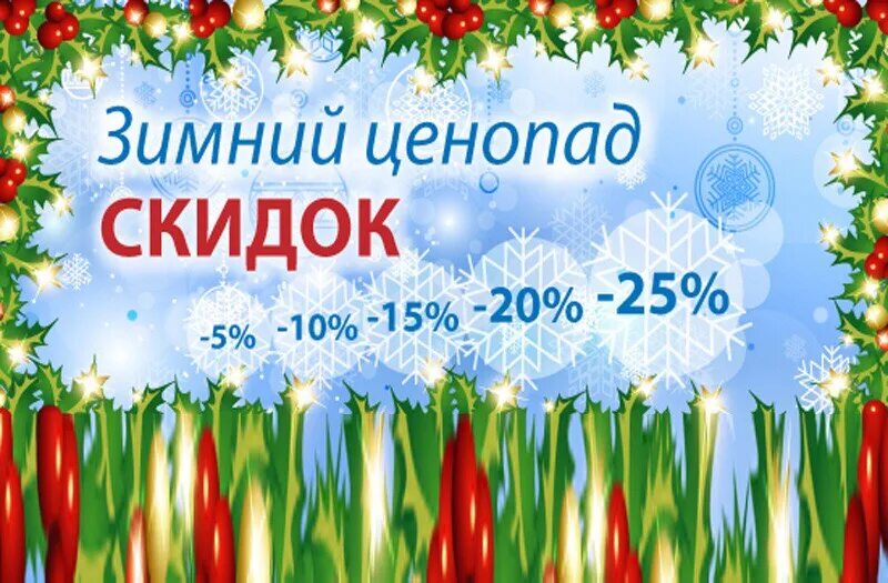 Зимний ценопад. Зимние скидки. Новогодний ценопад. Зимний ценопад акция.