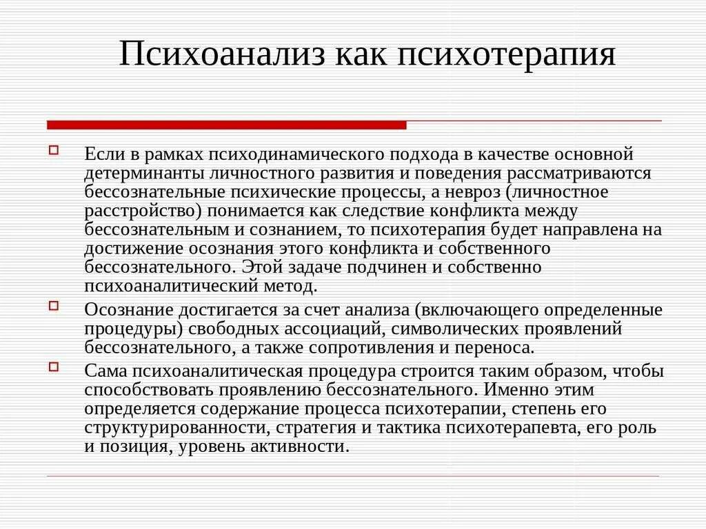 Методики психоанализа. Методы психоанализа в психологии. Психоаналитические методы в психологии. Психоанализ в психологии методы исследования. Согласно психоанализу