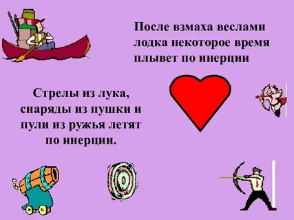Тема инерция по физике 7 класс