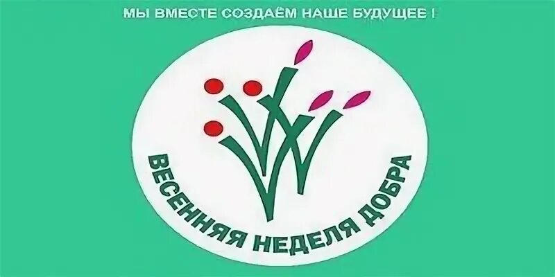 Весенняя неделя добра. Весенняя неделя добра логотип. Акция Весенняя неделя добра. Весенняя неделя добра картинки.